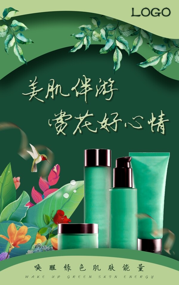 绿色清新肌肤化妆品海报