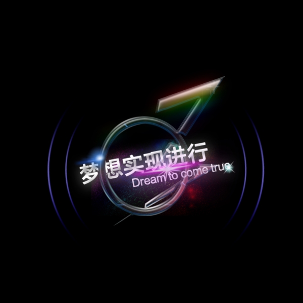 音樂高光夢想時(shí)尚
