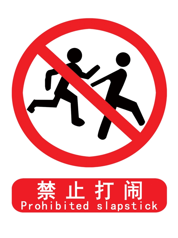 禁止打鬧圖片