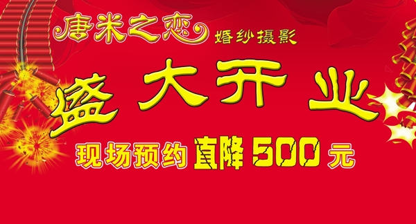 盛大開業(yè)圖片
