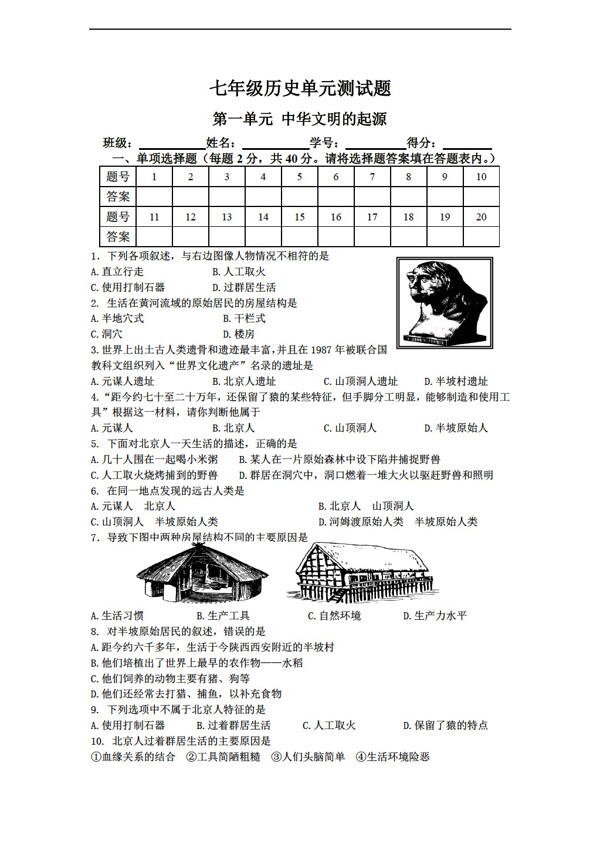 七年級(jí)上冊(cè)歷史七年級(jí)上冊(cè)第一單元測(cè)試題含答案