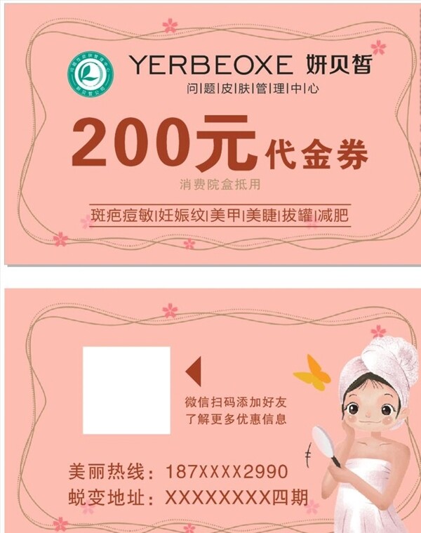 美容代金券