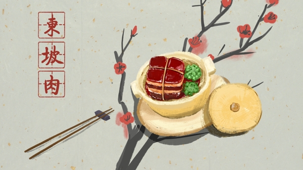 中国美食东坡肉美食插画