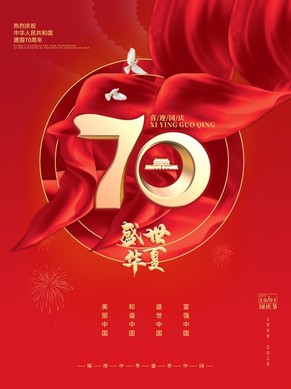 红色大气建国70周年盛世华夏党建海报