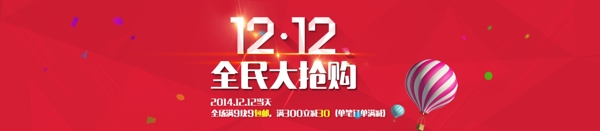 雙12搶購(gòu)