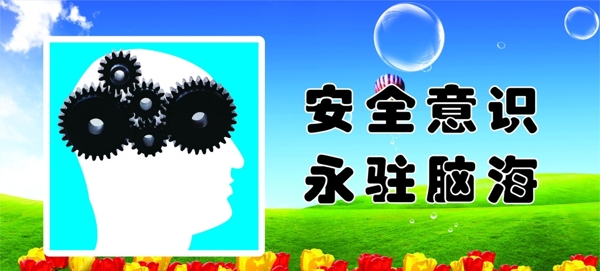 安全意識(shí)圖片