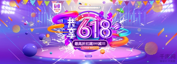 千庫原創(chuàng)618淘寶banner