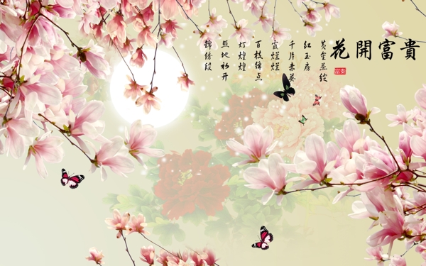 花開富貴