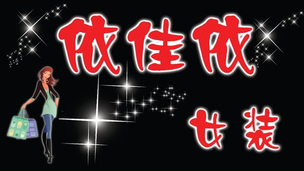 女裝門頭