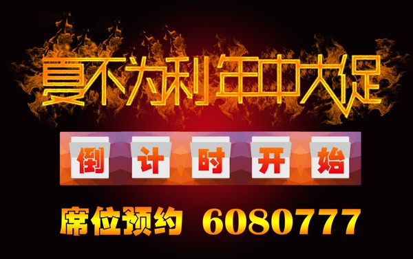 火焰字倒計(jì)時(shí)網(wǎng)銷用圖圖片