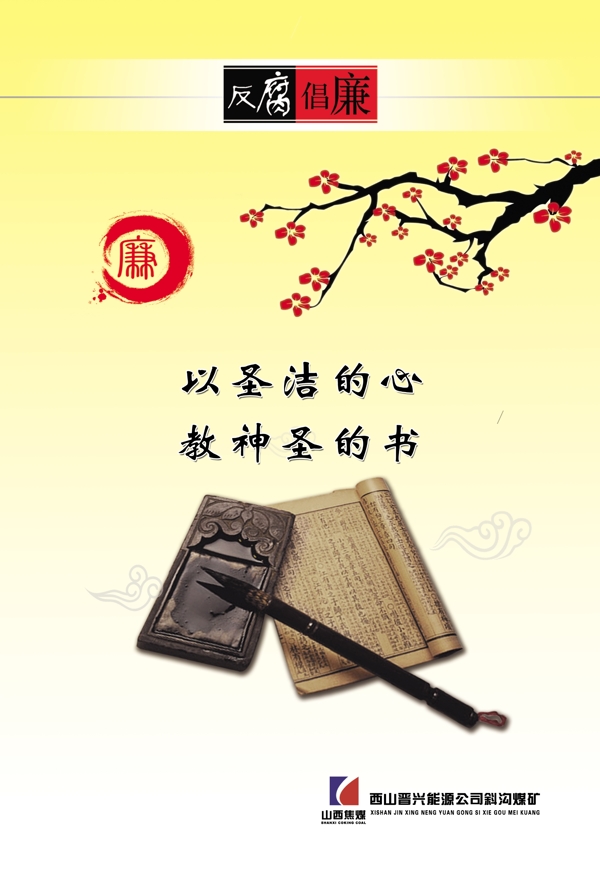 廉政文化標(biāo)語(yǔ)展板