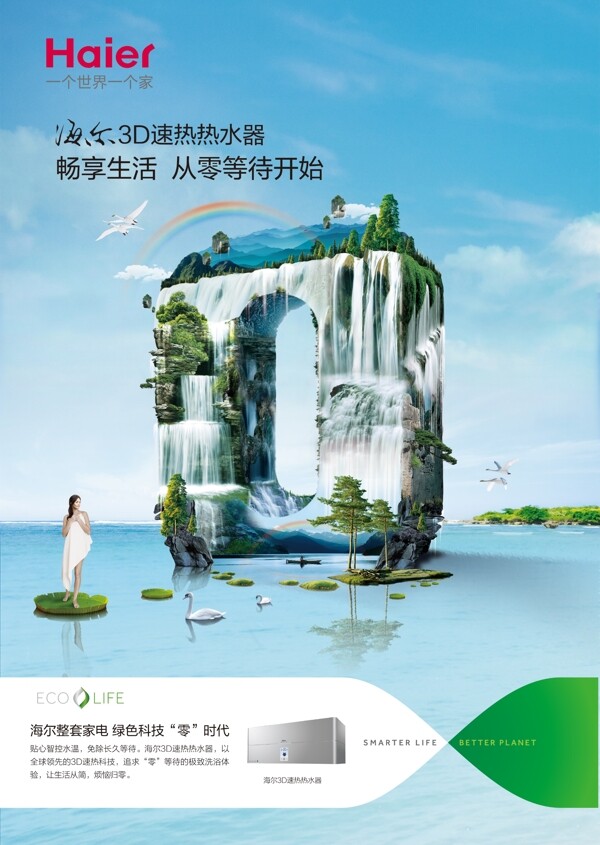 海爾熱水器視覺形象圖片