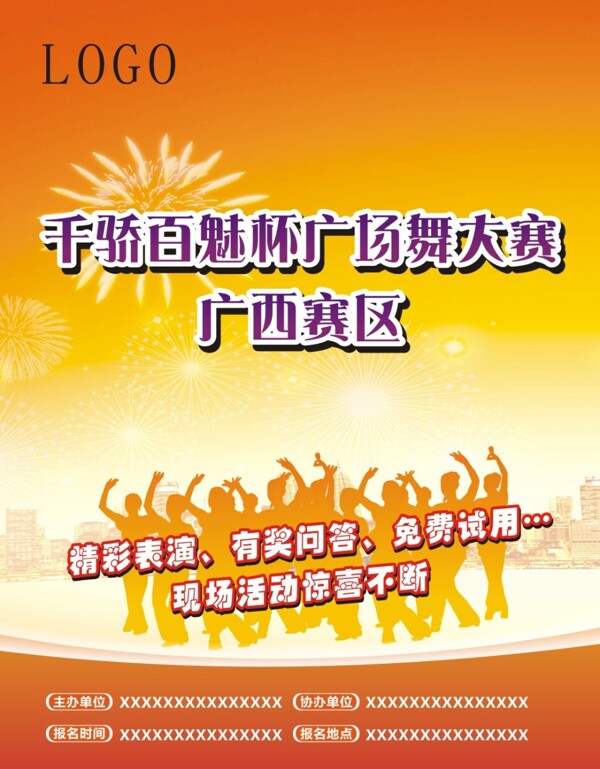 廣場舞海報