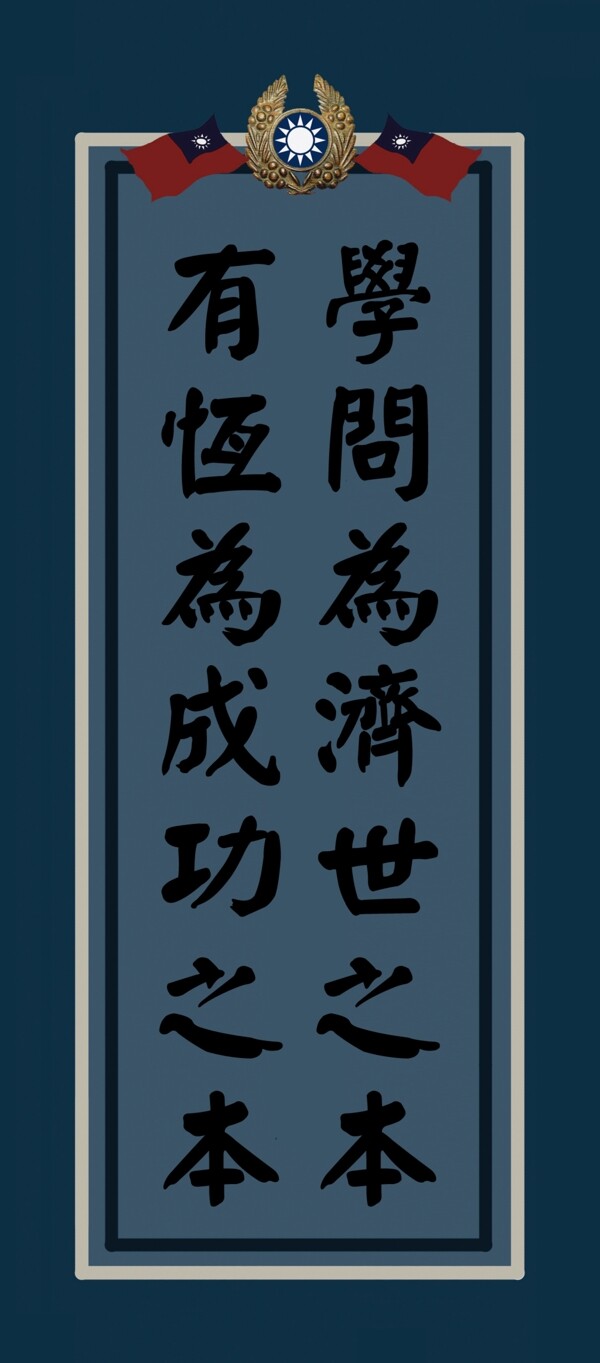 民國標(biāo)語