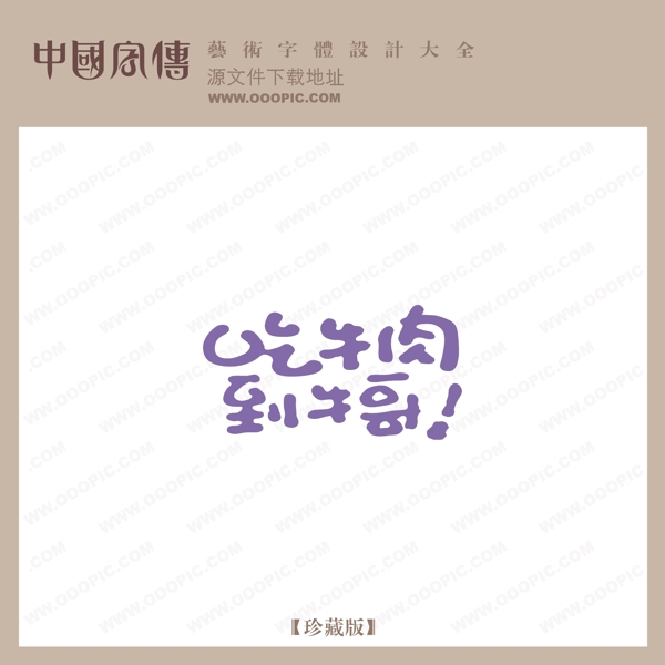吃牛肉到牛哥