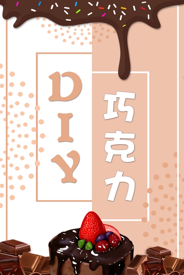 DIY巧克力