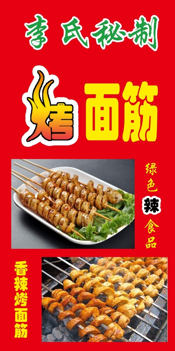 烤面筋