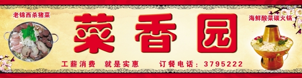 菜香園