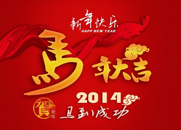 馬年大吉素材下載
