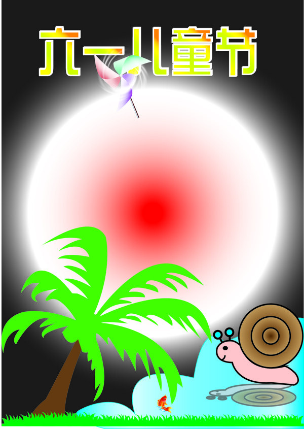 兒童節(jié)