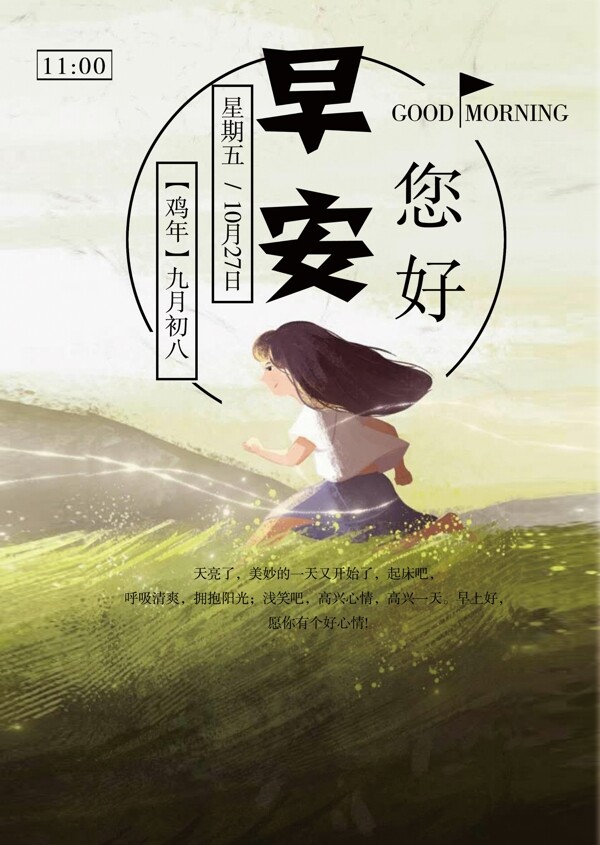 卡通唯美女孩早安你好公益海報