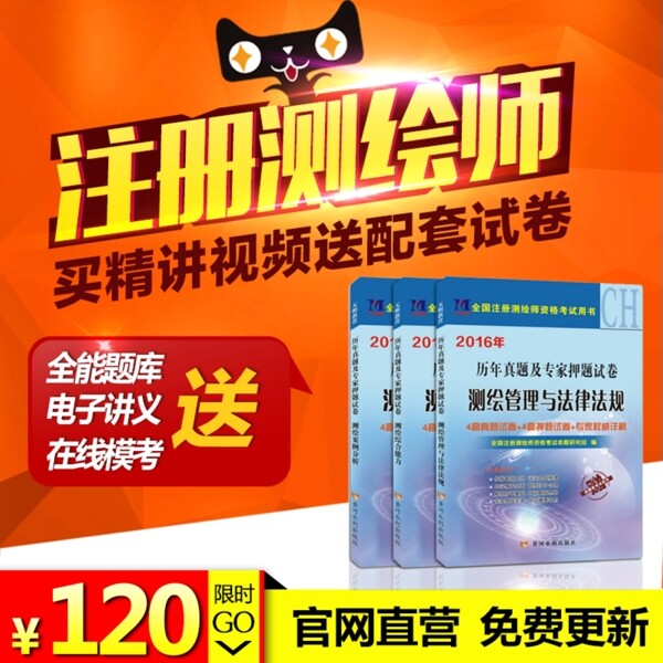 注冊(cè)測(cè)繪師淘寶直通車主圖