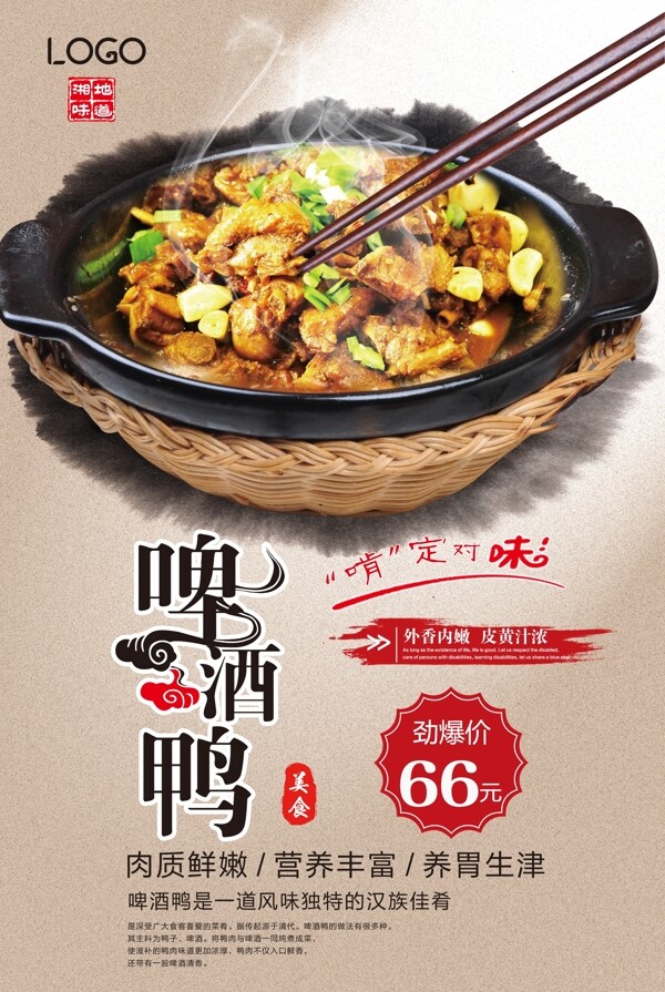 啤酒鴨美食海報