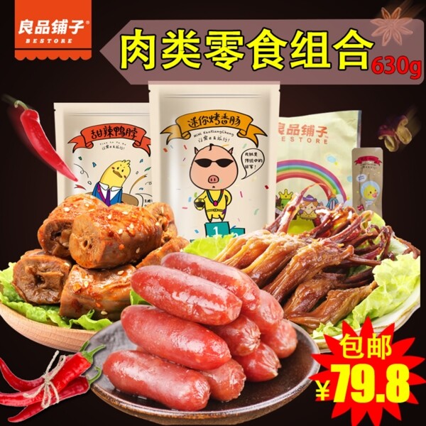 3款肉類組合淘寶食品組合主圖