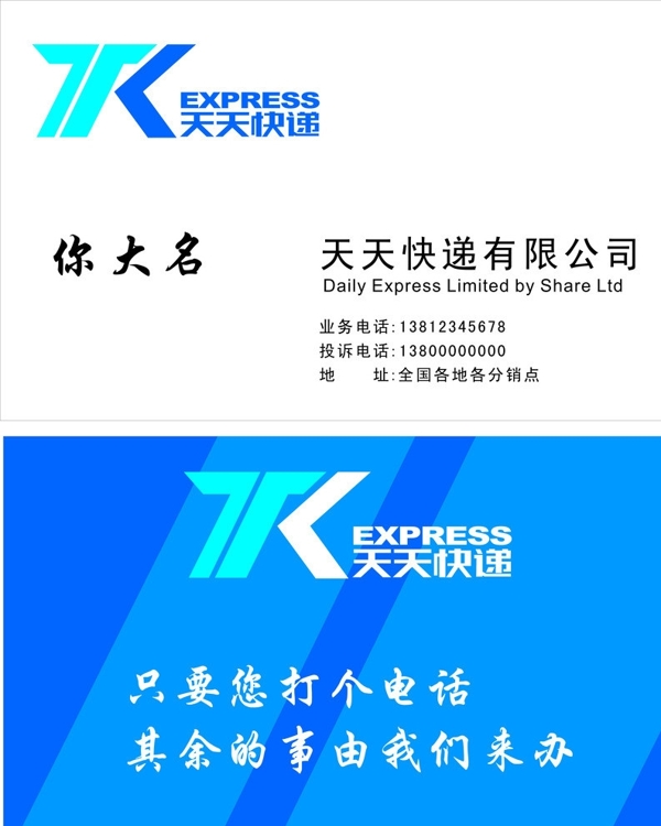 天天快遞名片圖片