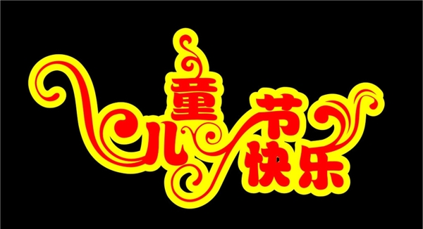 兒童節(jié)圖片