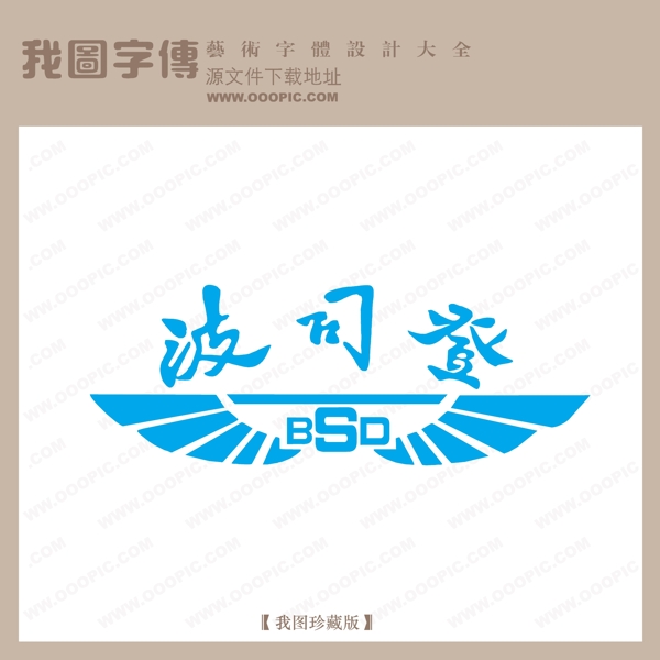 波司登