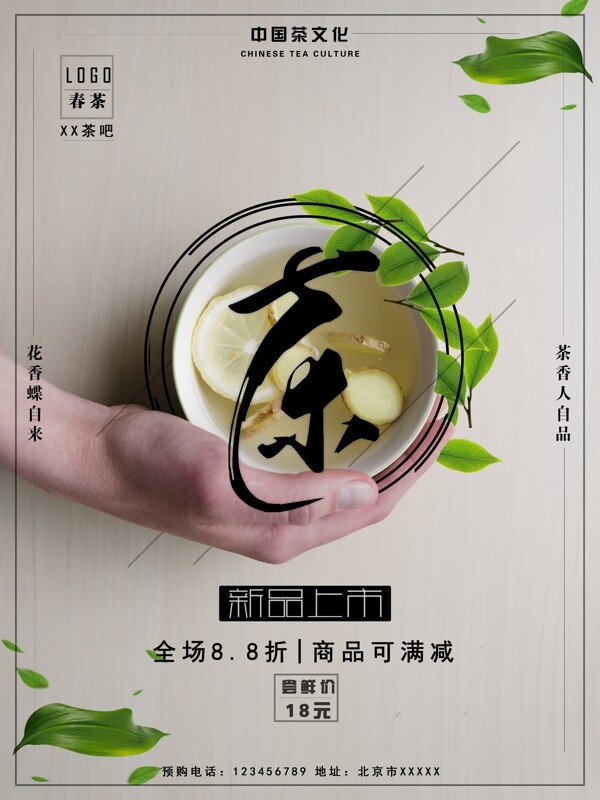 簡約春茶促銷宣傳海報