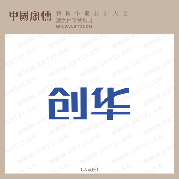 創(chuàng)華