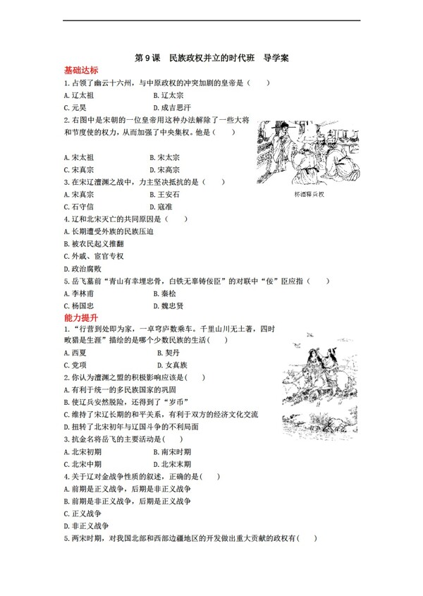 七年級(jí)下冊(cè)歷史中國(guó)七年級(jí)下冊(cè)第二單元第9課民族政權(quán)并立的時(shí)代導(dǎo)學(xué)案