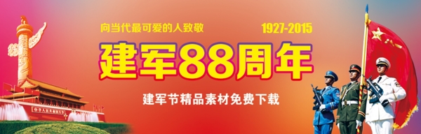 建軍節(jié)banner