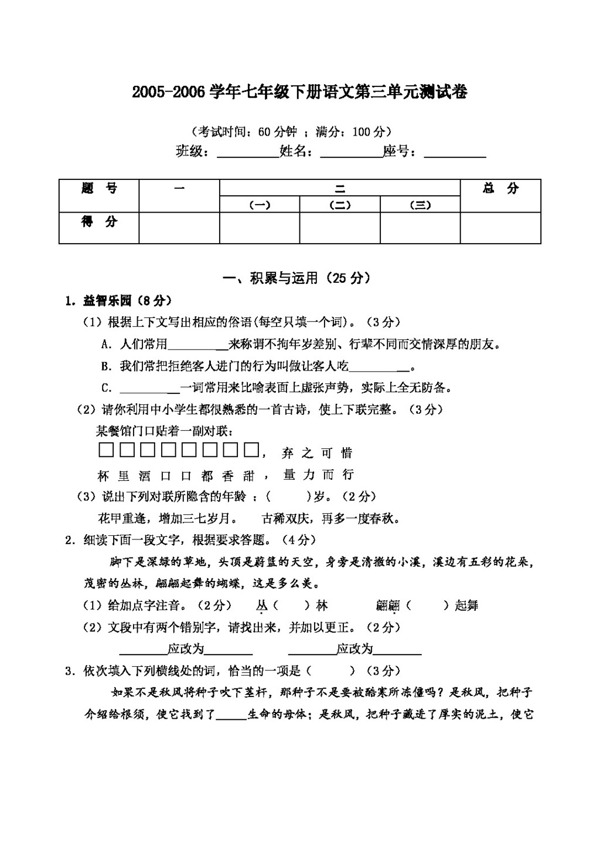 語(yǔ)文人教版第三單元試卷