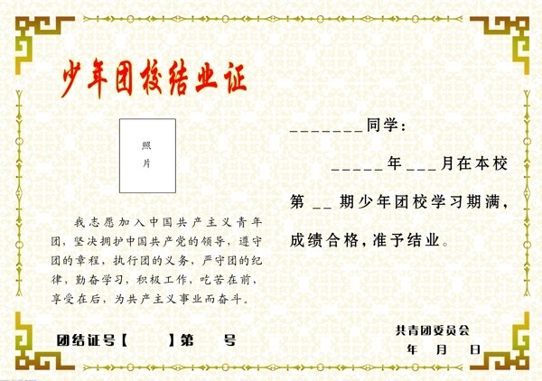 少年團校結(jié)業(yè)證
