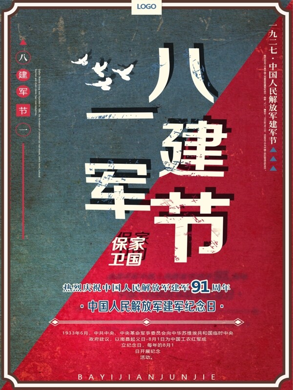 復(fù)古對(duì)比建軍節(jié)海報(bào)設(shè)計(jì)