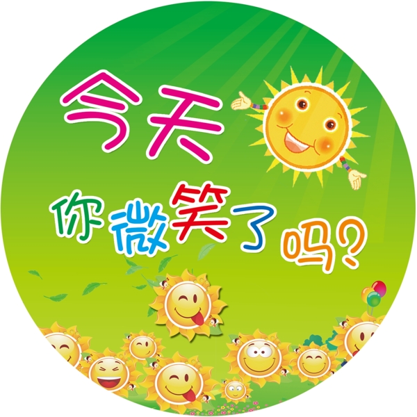 今天你微笑了嗎
