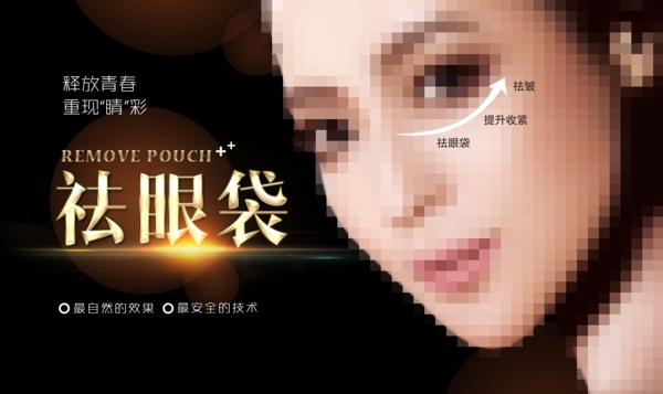 醫(yī)療整形美容祛眼袋ba圖片