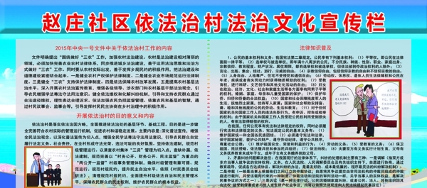 赵庄村依法治村法治文化宣传栏
