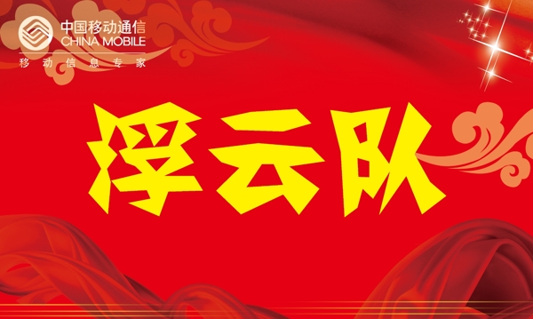 浮云隊(duì)圖片