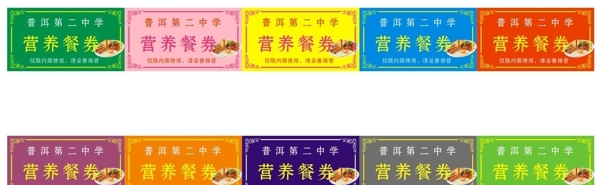 营养餐券