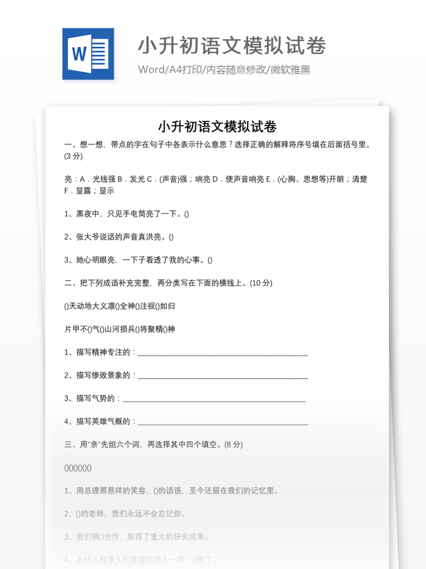 小升初语文模拟试卷