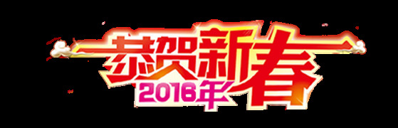 一組恭賀新春藝術(shù)字