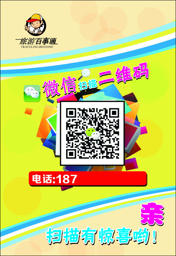 旅游百事通