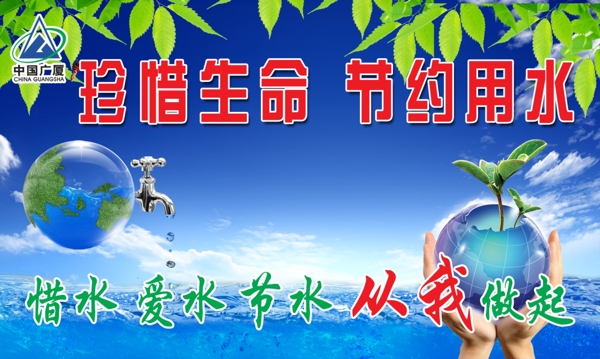 珍惜生命節(jié)約用水