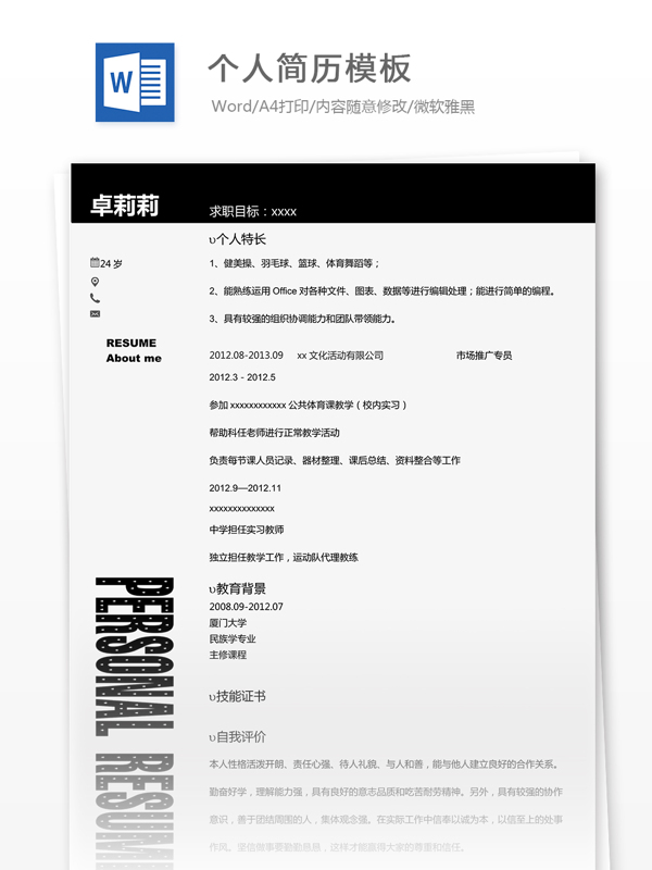 個人求職簡歷模板