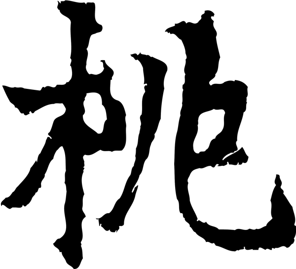桃