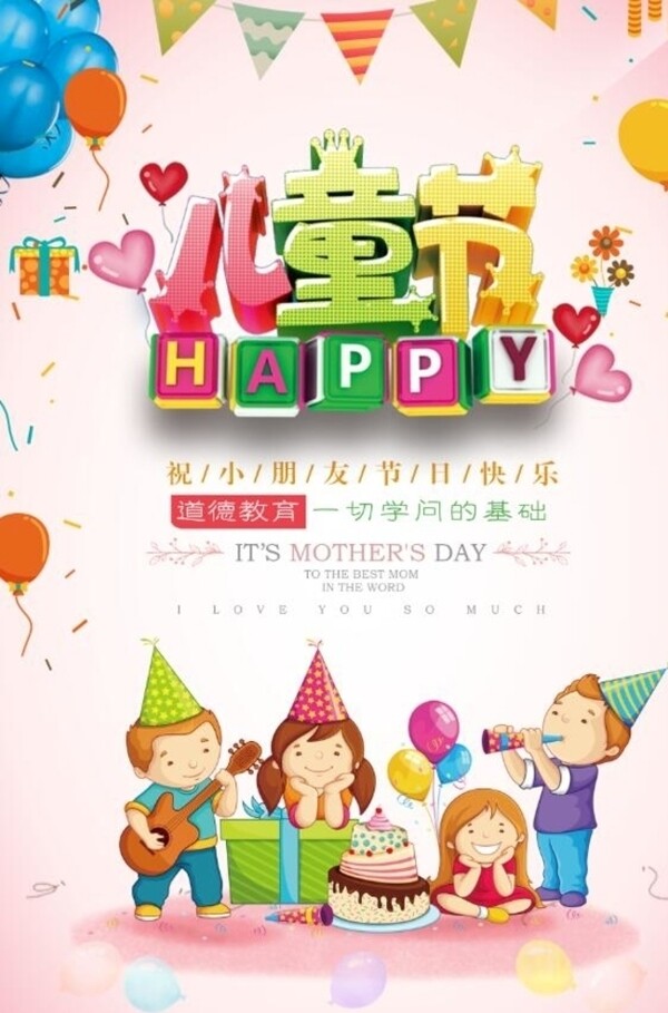 六一兒童節(jié)海報(bào)
